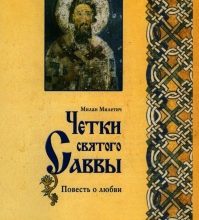 Четки святого Саввы
