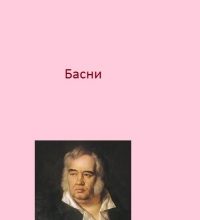 Басни
