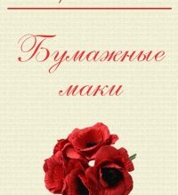 Бумажные маки