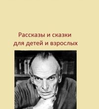 Рассказы и сказки для детей и взрослых