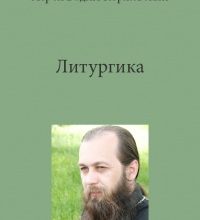 Литургика