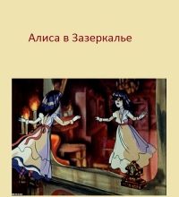 Алиса в Зазеркалье