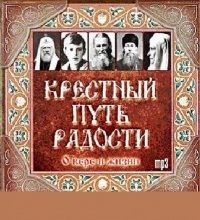 Крестный путь радости. О вере и жизни