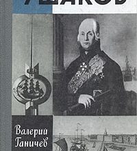 Жизнь замечательных людей. Ушаков