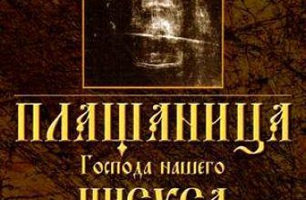 Плащаница Господа нашего Иисуса Христа