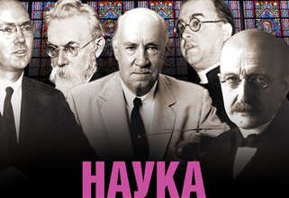Наука верующих или вера ученых: век XX