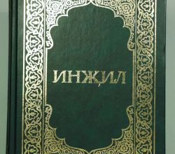 Кыргызча Инжил (Новый Завет на киргизском языке)