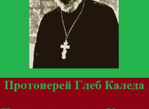 Полнота жизни во Христе (Собрание проповедей)