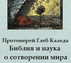 Библия и наука о сотворении мира