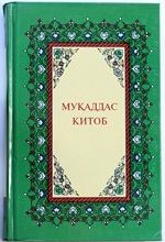 Муқаддас Китоб  (Библия на узбекском языке)