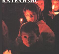 Детский катехизис