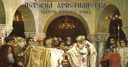 История Христианской Церкви. Часть 2