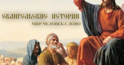 Евангельские истории для детей и подростков