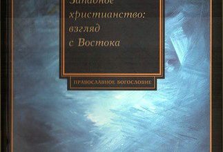 Западное христианство. Взгляд с Востока