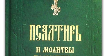 Псалтирь для чтения по усопшим