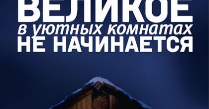 Январь 2017. Великое в уютных комнатах не начинается