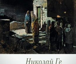 Николай Ге. Художник тихого ужаса