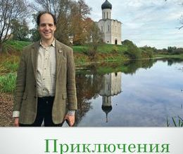 Приключения американца в России