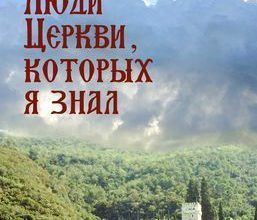 Люди церкви, которых я знал