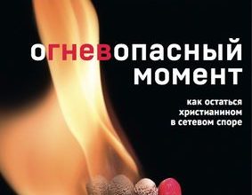 Февраль 2017. Огневопасный момент. Как остаться христианином в сетевом споре