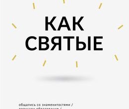 КАК СВЯТЫЕ