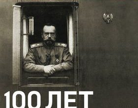 Март 2017. 100 лет отречения. 1917: Как отрекся царь. Как отреклись от царя