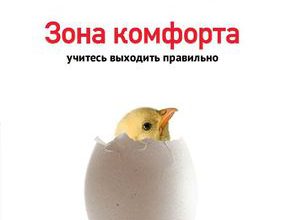 Апрель 2017. Зона комфорта, учитесь выходить правильно.