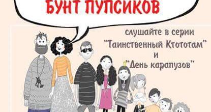 Бунт пупсиков