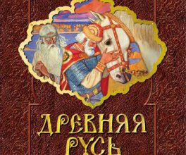 Древняя Русь. История в рассказах для школьников