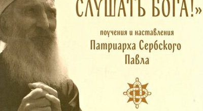 "Будем слушать Бога!" Поучения и наставления. Патриарх Сербский Павел