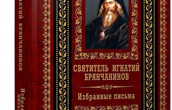 Избранные письма