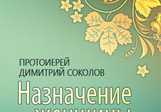 Назначение женщины по учению Слова Божия