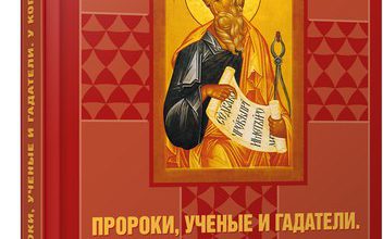 Пророки, ученые и гадатели. У кого истина?