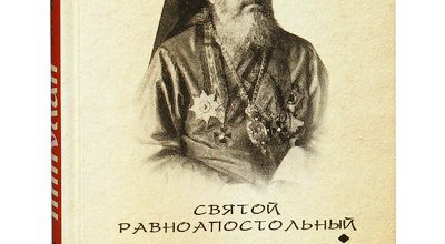 Святой равноапостольный Николай Японский