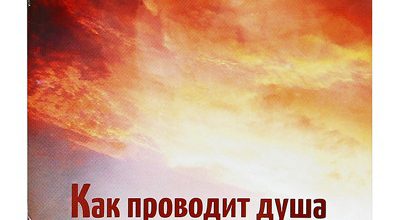 Как проводит душа первые сорок дней по исходе из тела