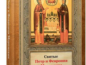 Святые Петр и Феврония Муромские