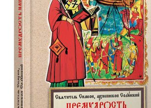 Премудрость нашего спасения
