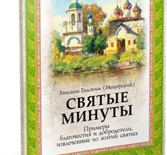 Святые минуты. Примеры благочестия и добродетели, извлеченные из житий святых