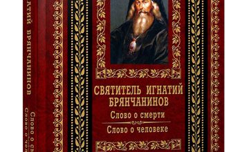 Слово о смерти. Слово о человеке