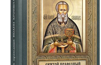 Святой праведный Иоанн Кронштадтский