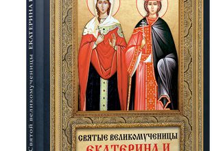 Святые великомученицы Екатерина и Варвара
