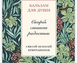 Скорбь станет радостью