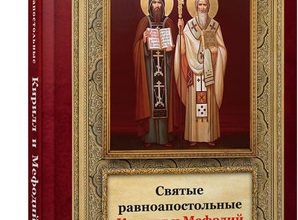 Святые равноапостольные Кирилл и Мефодий
