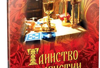 Таинство Евхаристии