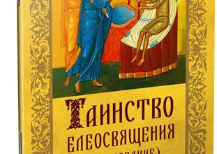 Таинство Елеосвящения (Соборование)