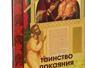 Таинство Покаяния