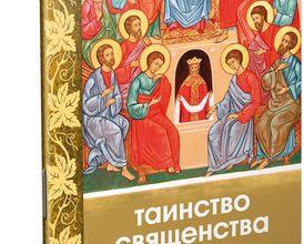 Таинство Священства