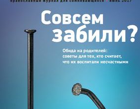 Июнь 2017. Совсем забили? Обида на родителей: советы для тех, кто считает, что их воспитали несчастными