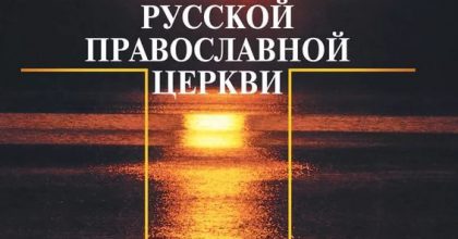 Очерки по истории миссионерства Русской Православной Церкви