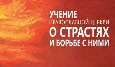 Учение Православной Церкви о страстях и борьбе с ними
